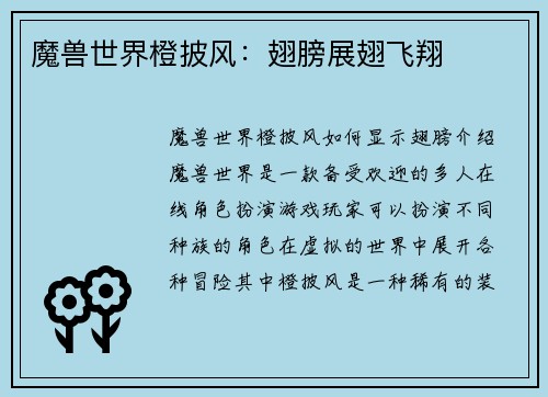 魔兽世界橙披风：翅膀展翅飞翔