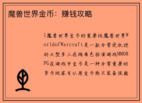 魔兽世界金币：赚钱攻略