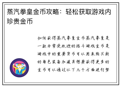 蒸汽拳皇金币攻略：轻松获取游戏内珍贵金币