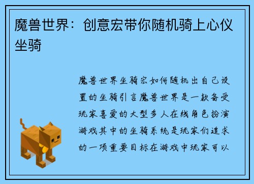 魔兽世界：创意宏带你随机骑上心仪坐骑