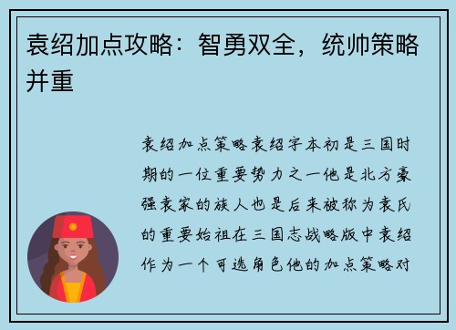 袁绍加点攻略：智勇双全，统帅策略并重