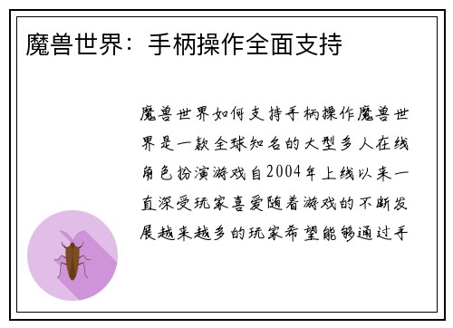 魔兽世界：手柄操作全面支持