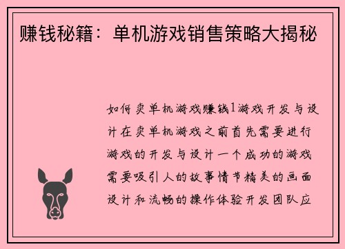 赚钱秘籍：单机游戏销售策略大揭秘