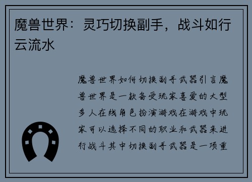 魔兽世界：灵巧切换副手，战斗如行云流水