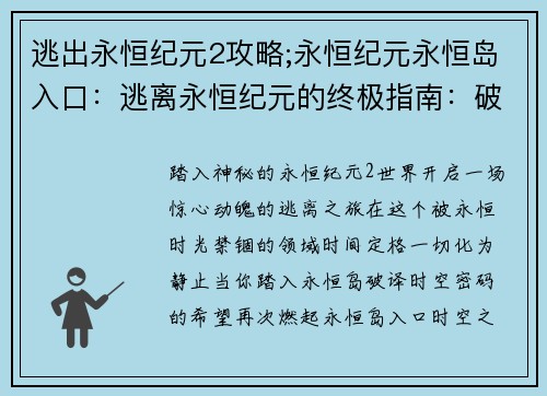 逃出永恒纪元2攻略;永恒纪元永恒岛入口：逃离永恒纪元的终极指南：破解时空奥秘