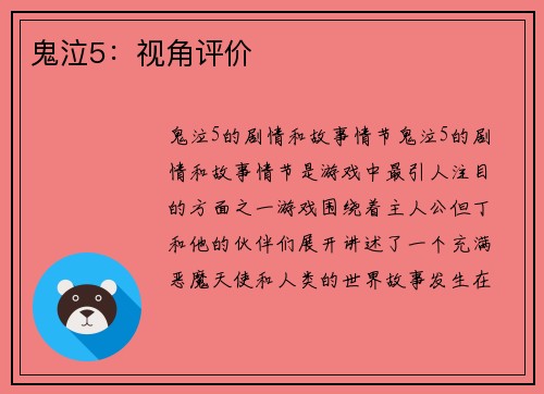 鬼泣5：视角评价