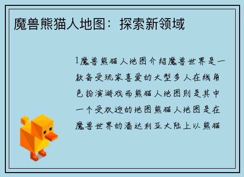 魔兽熊猫人地图：探索新领域