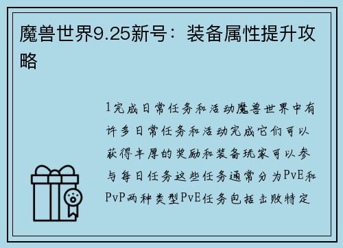 魔兽世界9.25新号：装备属性提升攻略