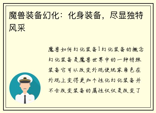 魔兽装备幻化：化身装备，尽显独特风采