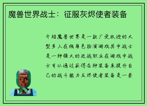 魔兽世界战士：征服灰烬使者装备