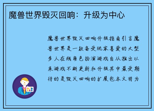 魔兽世界毁灭回响：升级为中心