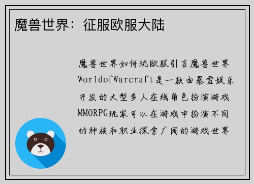 魔兽世界：征服欧服大陆