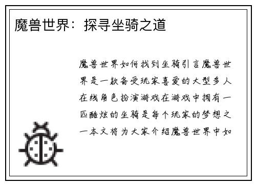 魔兽世界：探寻坐骑之道
