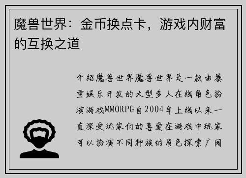 魔兽世界：金币换点卡，游戏内财富的互换之道