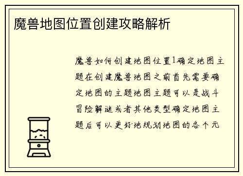 魔兽地图位置创建攻略解析