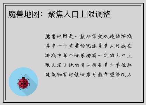 魔兽地图：聚焦人口上限调整