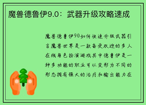 魔兽德鲁伊9.0：武器升级攻略速成
