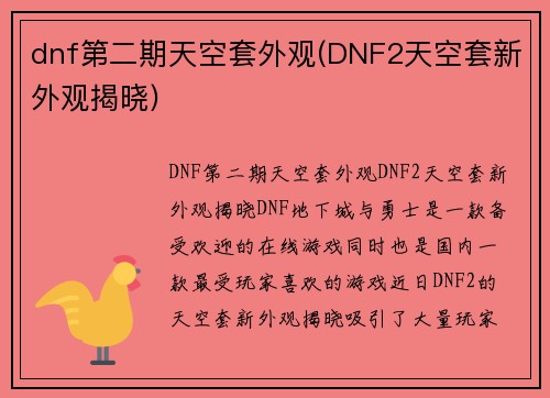 dnf第二期天空套外观(DNF2天空套新外观揭晓)