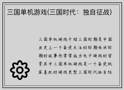 三国单机游戏(三国时代：独自征战)