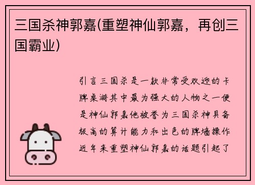 三国杀神郭嘉(重塑神仙郭嘉，再创三国霸业)