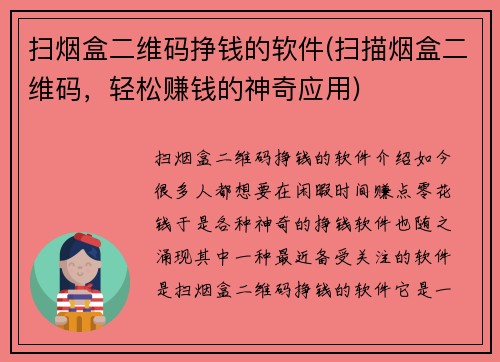 扫烟盒二维码挣钱的软件(扫描烟盒二维码，轻松赚钱的神奇应用)