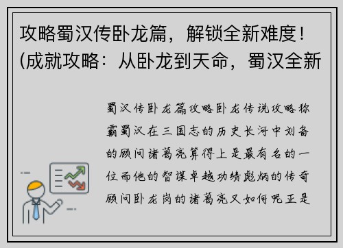 攻略蜀汉传卧龙篇，解锁全新难度！(成就攻略：从卧龙到天命，蜀汉全新难度教程)