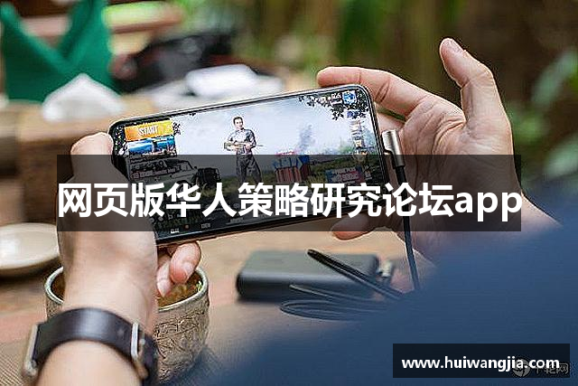 网页版华人策略研究论坛app