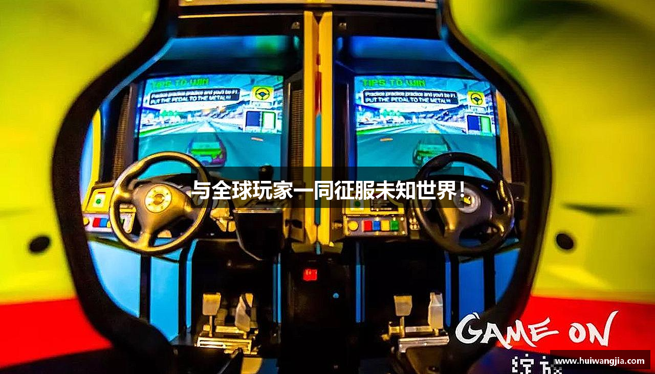与全球玩家一同征服未知世界！