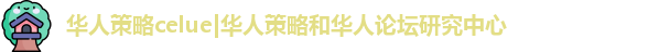 华人策略研究论坛app